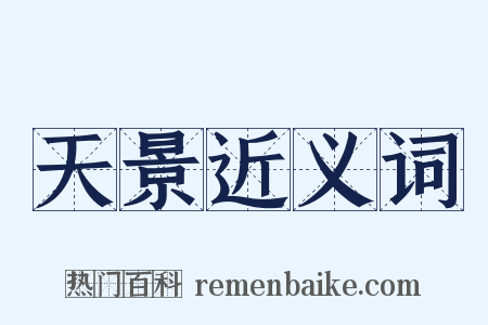 天景近义词是什么意思的图片